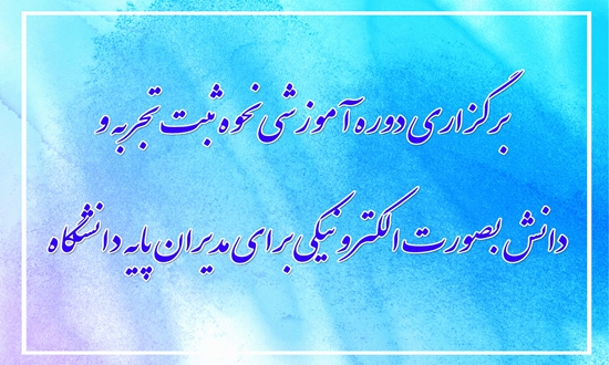 برگزاری دوره آموزشی نحوه ثبت تجربه و دانش بصورت الکترونیکی برای مدیران پایه دانشگاه